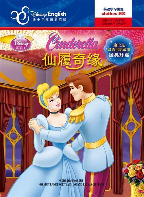 仙履奇缘-迪士尼双语电影故事经典珍藏-迪士尼英语家庭版 美国迪士尼公司 著,夏寅译【正版书】