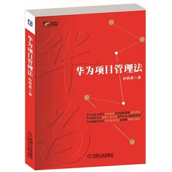 华为项目管理法 孙科炎 著【正版图书】