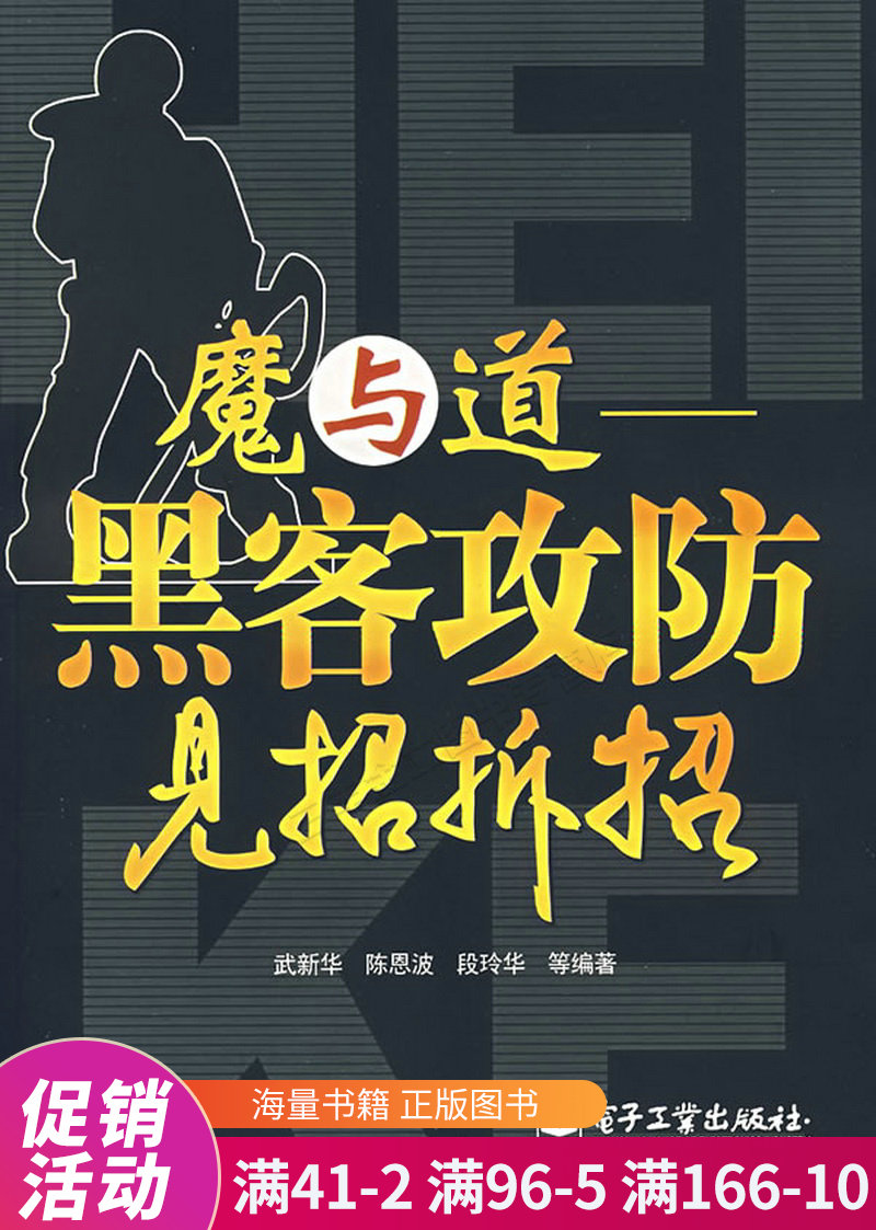 魔与道:黑客攻防见招拆招