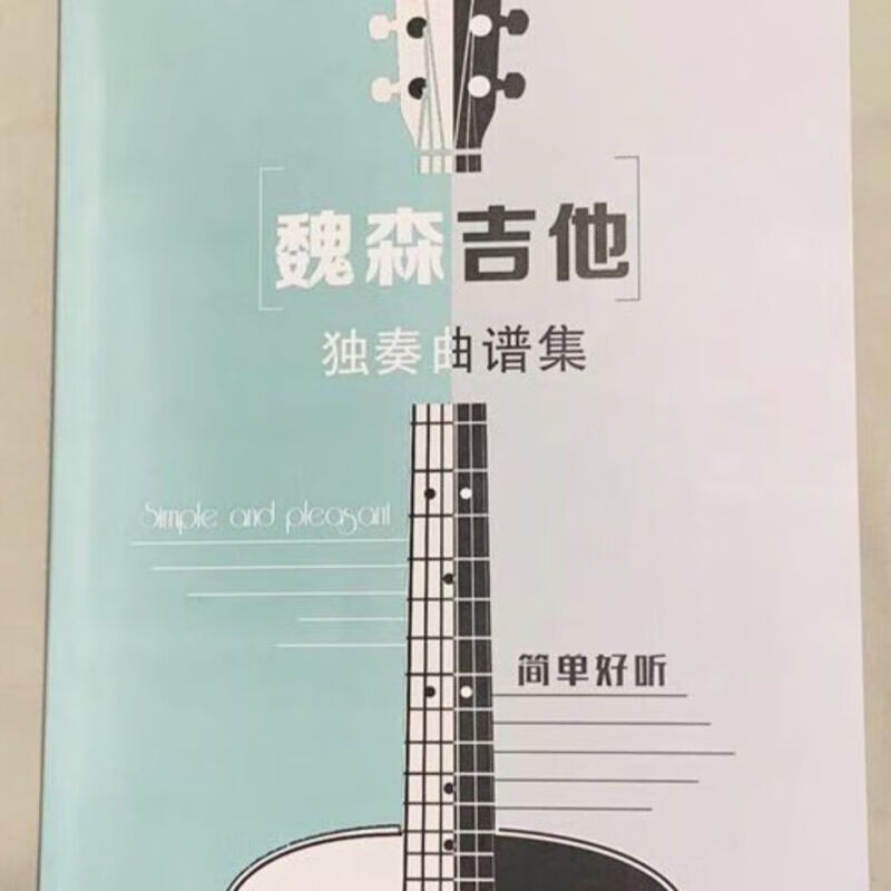 魏森吉他独奏曲谱一二集 册