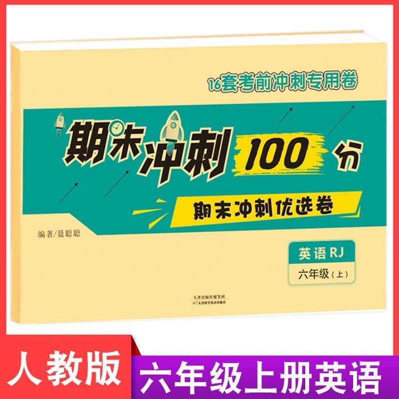 新版六年级上册试卷 数学语文英语三本同步人教版 小学期末冲刺100分优选卷考前专用 六年级上册英语