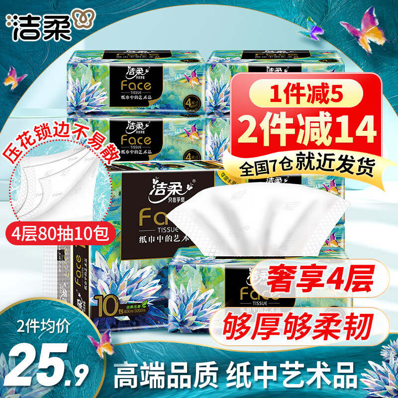 洁柔抽纸Face艺术油画纸巾加厚可湿水面巾纸家用卫生餐巾面纸 4层 80抽*10包