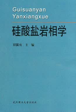 硅酸盐岩相学 邵国有【正版】