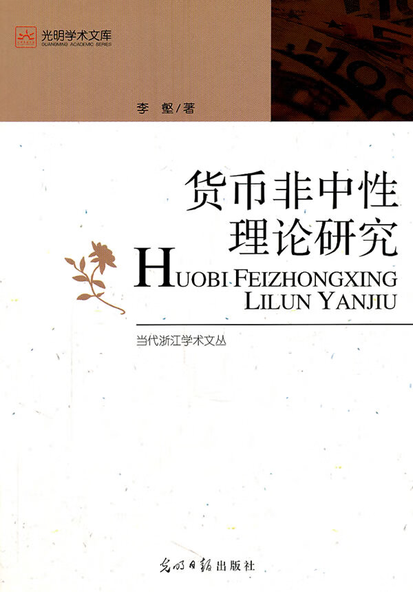 货币中性理论研究【正版图书】