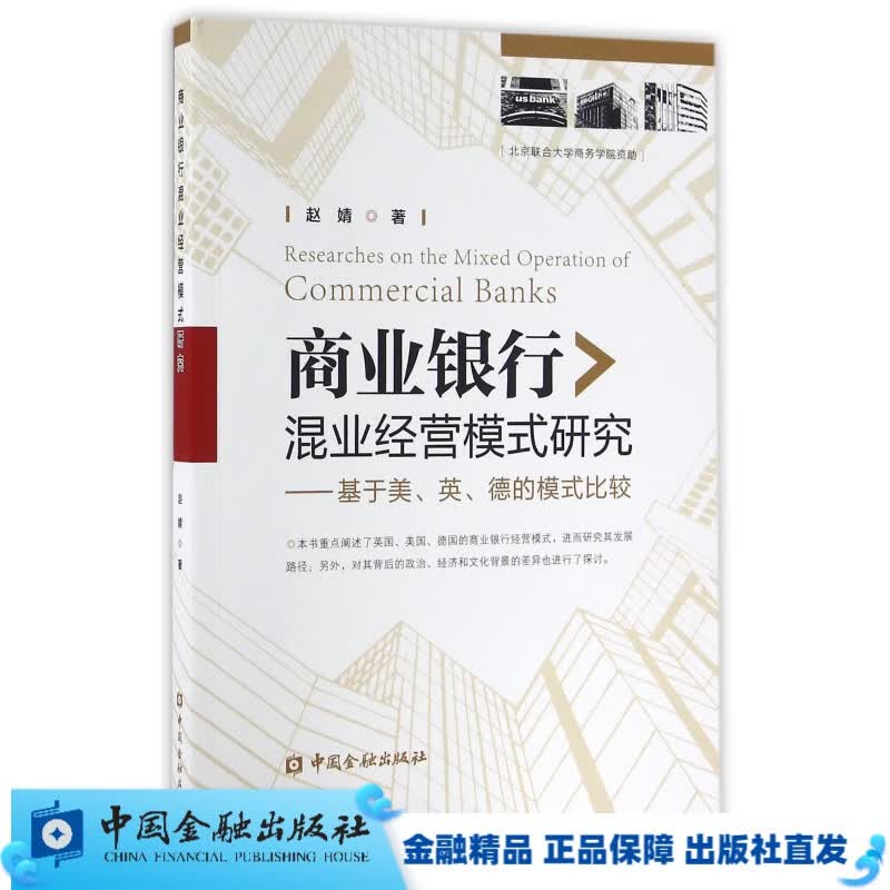 商业银行混业经营模式研究【中国金融出版社直属书店】