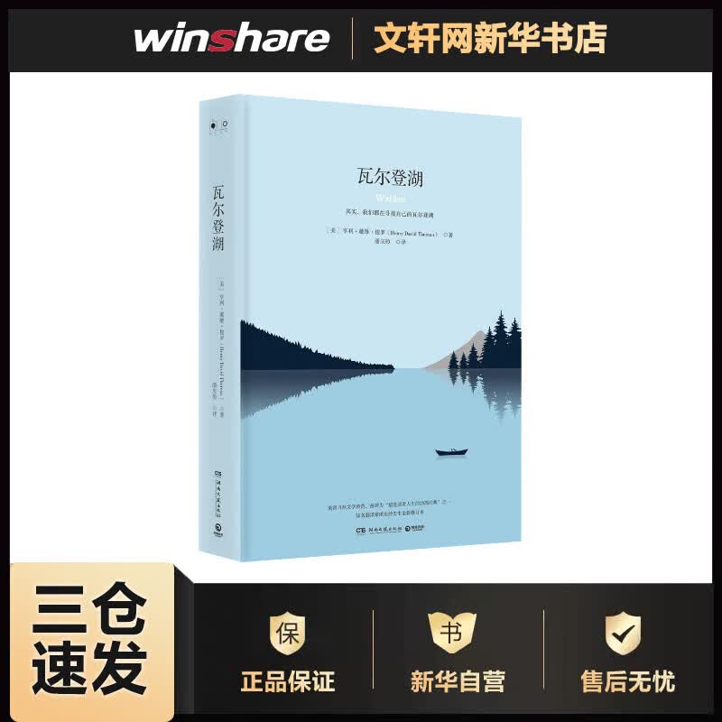 瓦尔登湖 (美)亨利·戴维·梭罗(Henry David Thoreau) ;潘庆舲 译 书籍
