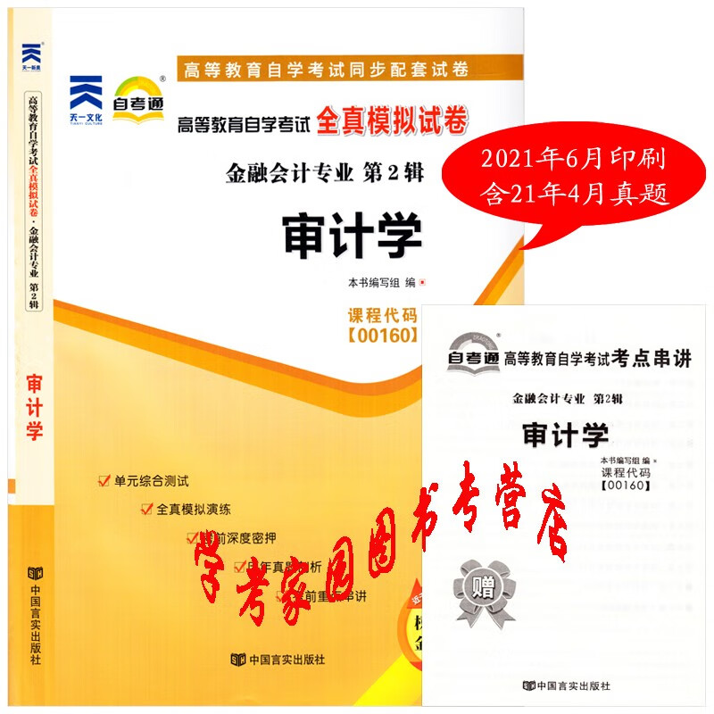 正版全新现货 2023自考试卷 00160审计学自考通全真模拟试卷 含21年4月真题 送考点串讲 自考会计本科试卷