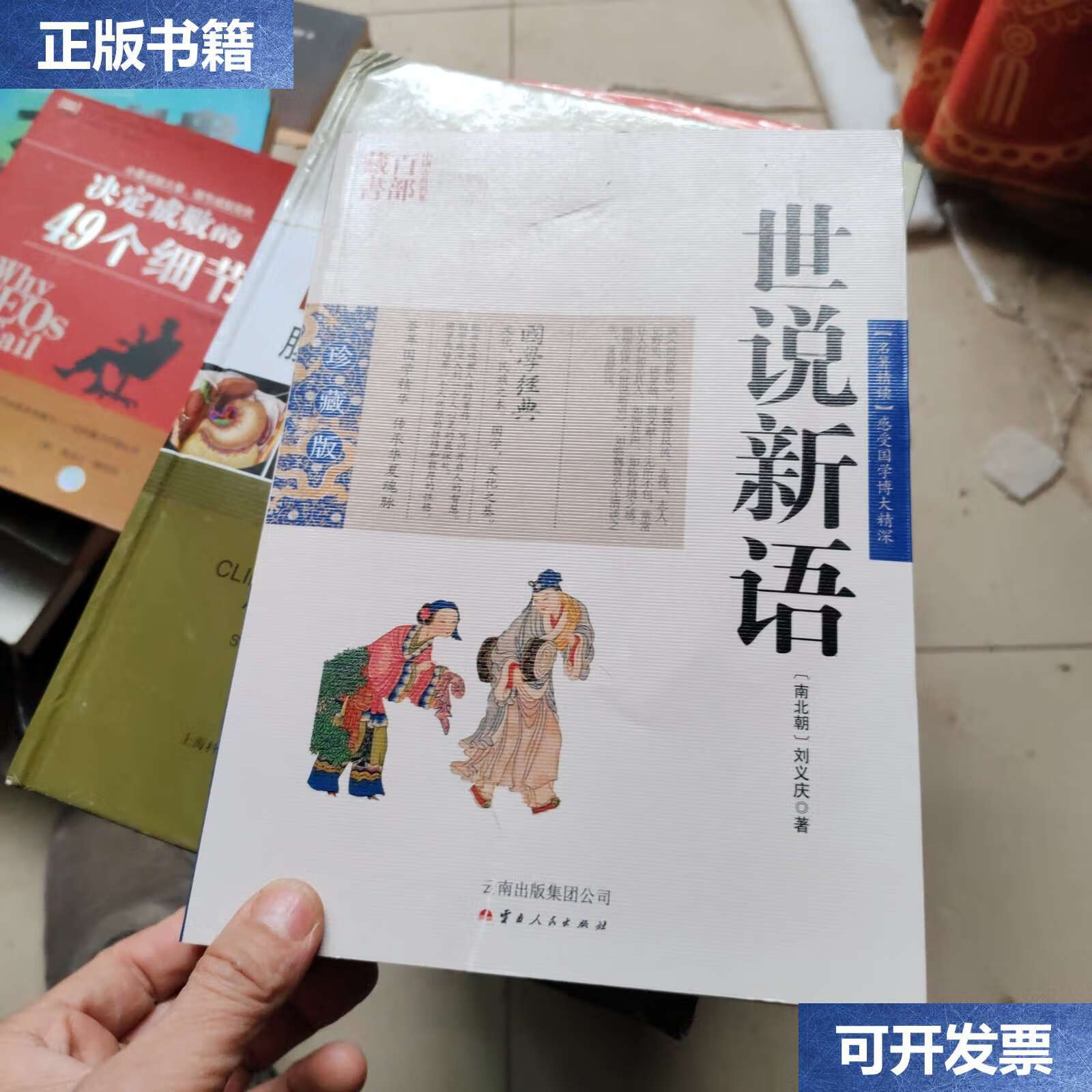 【二手9成新】中国古典名著百部藏书:世说新语 /刘义庆 云南集团公司