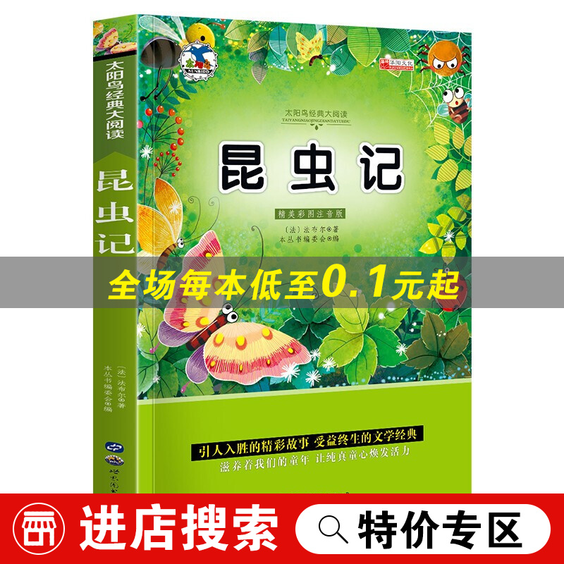 昆虫记 注音版小学生一二三年级课外书6-