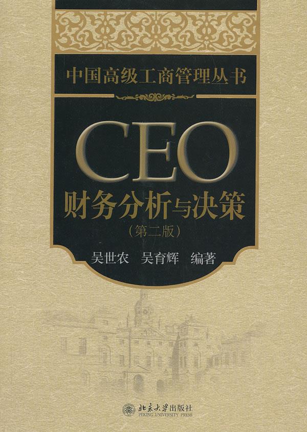 中国高级工商管理丛书:ceo财务分析与决策(第2版)吴世农,吴育辉编著北