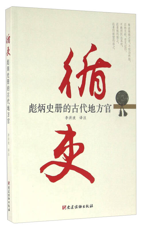 【新华书店】循吏 彪炳史册的古代地方官