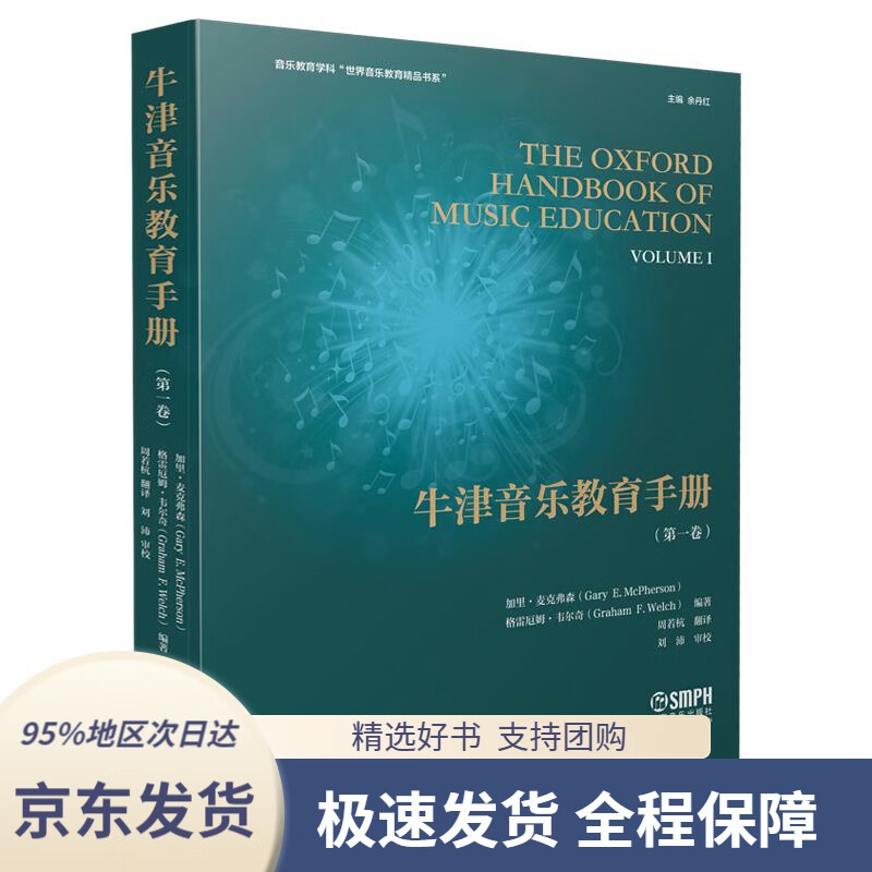 【 京东配送 支持团购】牛津音乐教育手册（卷）格雷厄姆·韦尔奇(GrahamF.Welch)加里·麦克弗森(GaryE.M