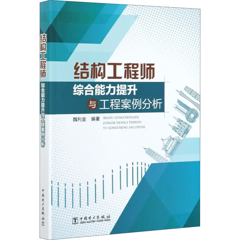 结构工程师综合能力提升与工程案例分析 图书
