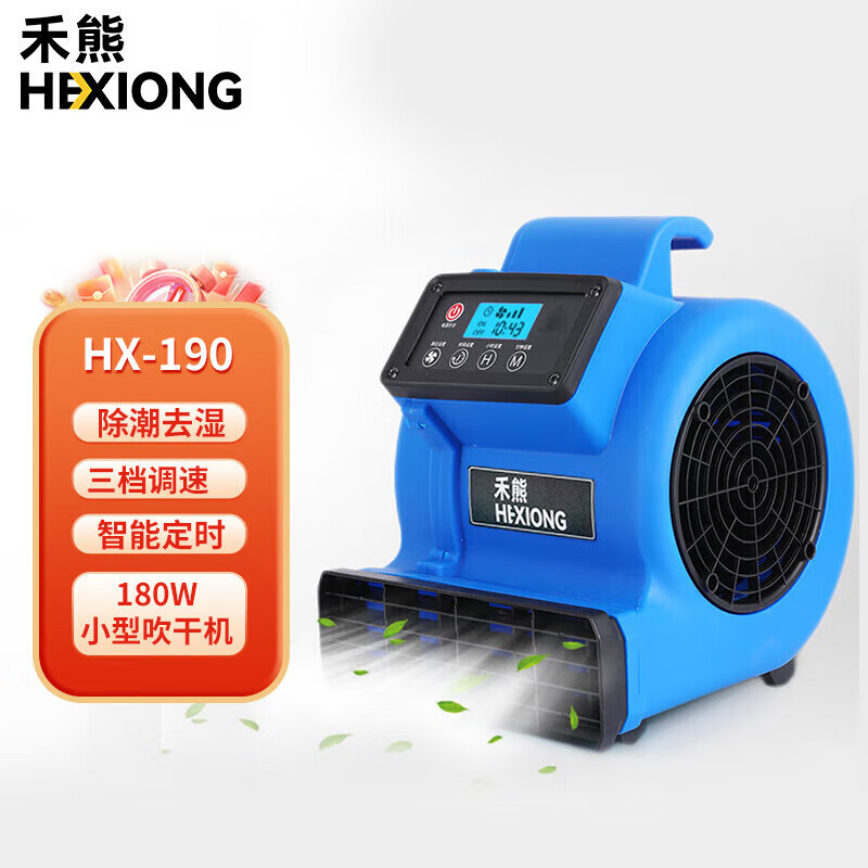 禾熊(hexiong) HX-190功率180W吹地机厕所地面吹干机地毯烘干机鼓风机功率(智能定时）