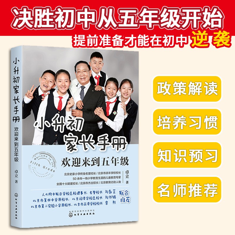小升初家长手册：欢迎来到五年级