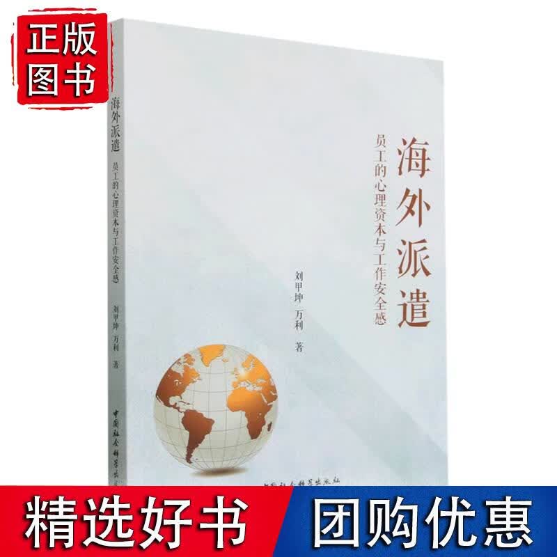 海外派遣：员工的心理资本与工作安全感