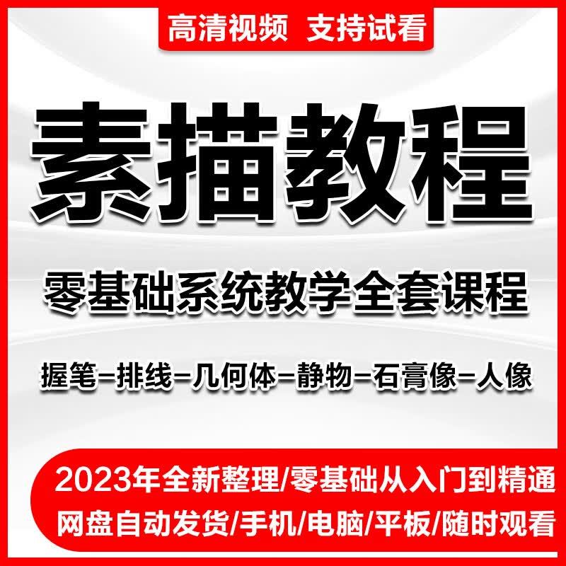 素描视频教程零基础自学画画教学网课电子版绘画培训手绘美术课程