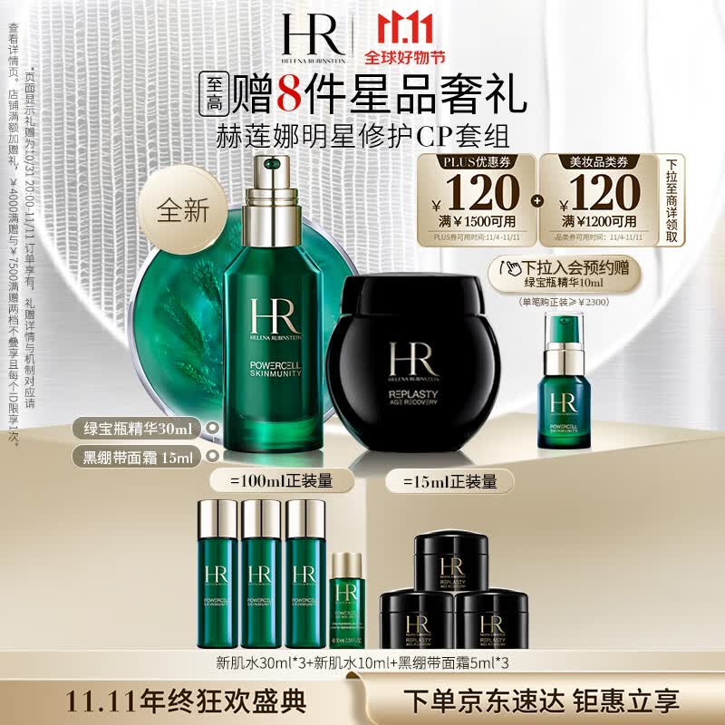 赫莲娜HR黑绷带面霜15ml+绿宝瓶精华30ml礼盒护肤品套装化妆品生日礼物高性价比高么？