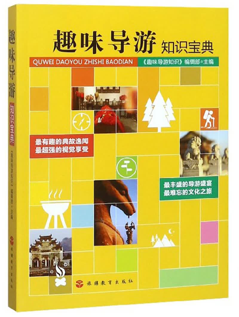 趣味导游知识宝典