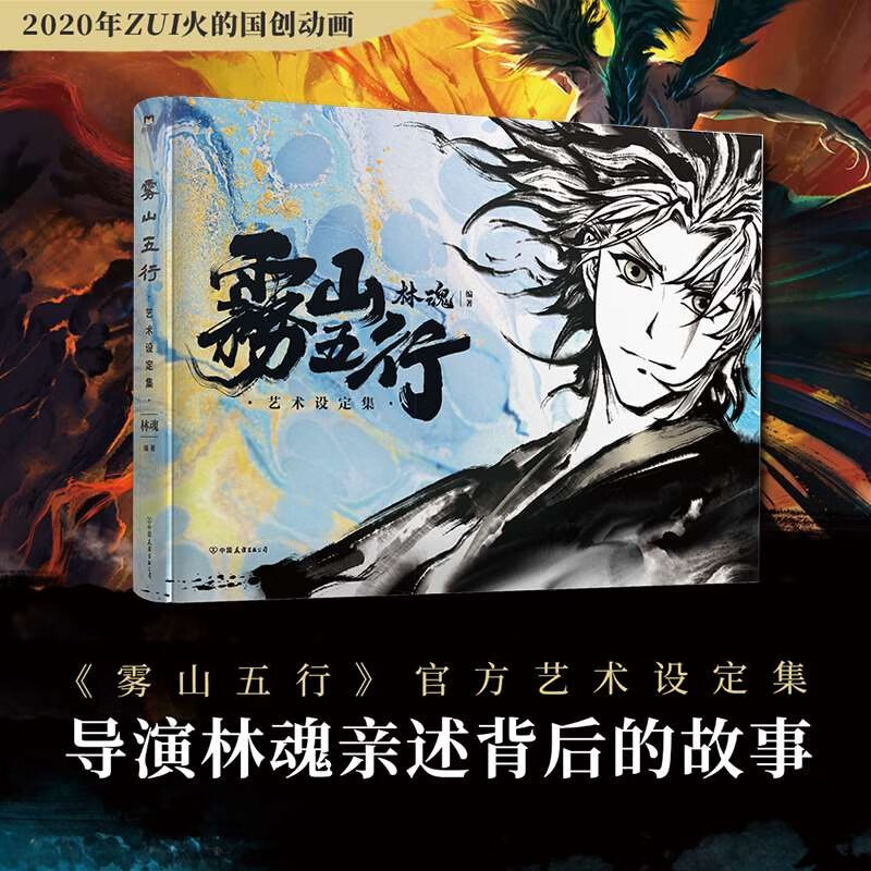 雾山五行艺术设定集(精) 正版现货 水墨武侠，国风再燃，国创动画《雾山五行》官方艺术设定集 新华书店