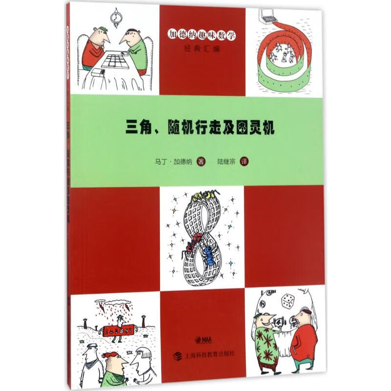 三角、随机行走及图灵机