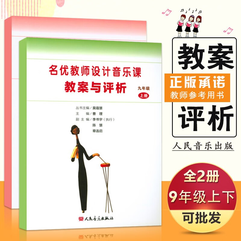 【2本套装】名优教师设计音乐课教案与评析