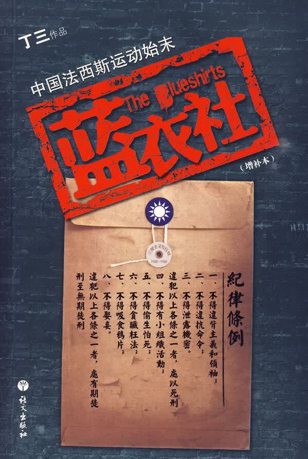 [正版图书] 蓝衣社 丁三 语文出版社 9787802411784