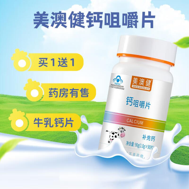 美澳健钙咀嚼片牛乳味钙片儿童青少年补钙牛乳钙片 1.0g/片*90片