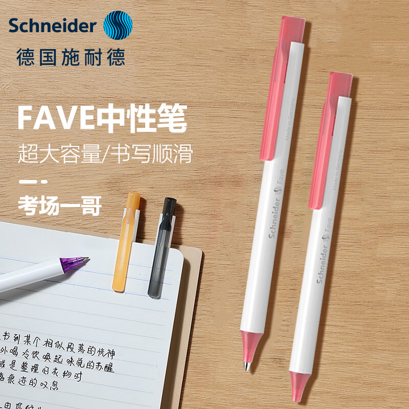 施耐德(schneider)中性笔 0.