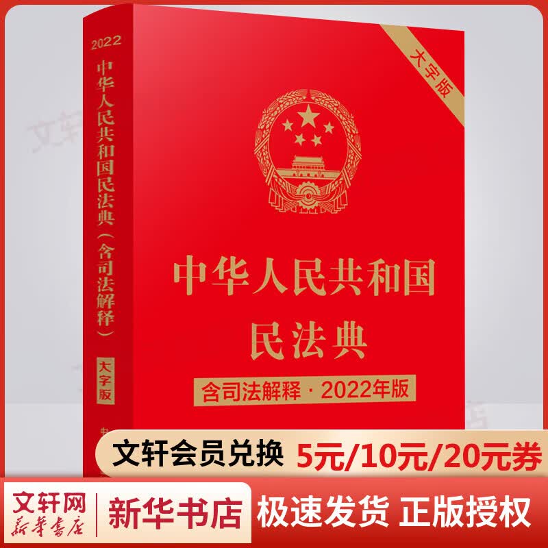 【民法典2022正版】民法典2022年版官方正版 大字版 中华人民共和国民法典司法解释 民法典2022婚姻法家庭合同继承物权劳动编法律书籍法制出版社 图书