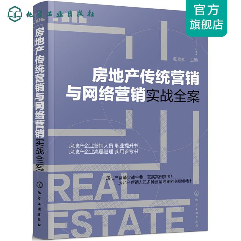 房地产传统营销与网络营销实战全案