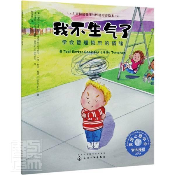 我不生气了(学会管理愤怒的情绪)/儿童情绪管理与性格培养绘本童书