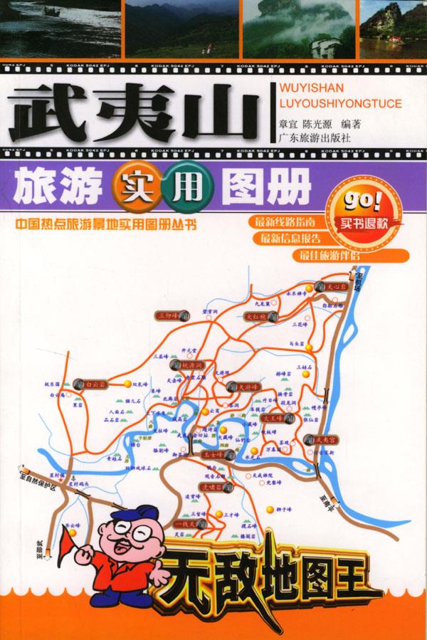 武夷山旅游实用图册【正版图书】