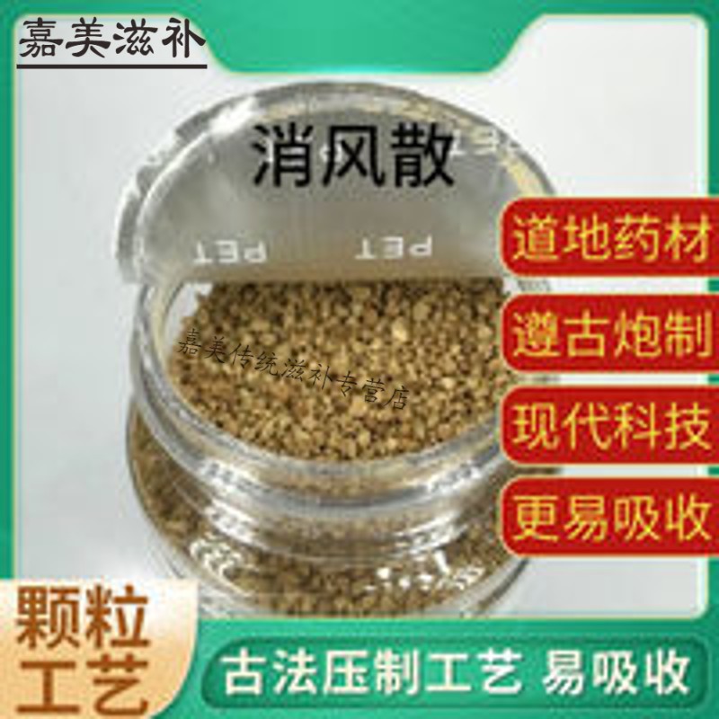伟博    消风散颗粒100g原材料遵古炮制送小勺 消风散颗粒100g原材料