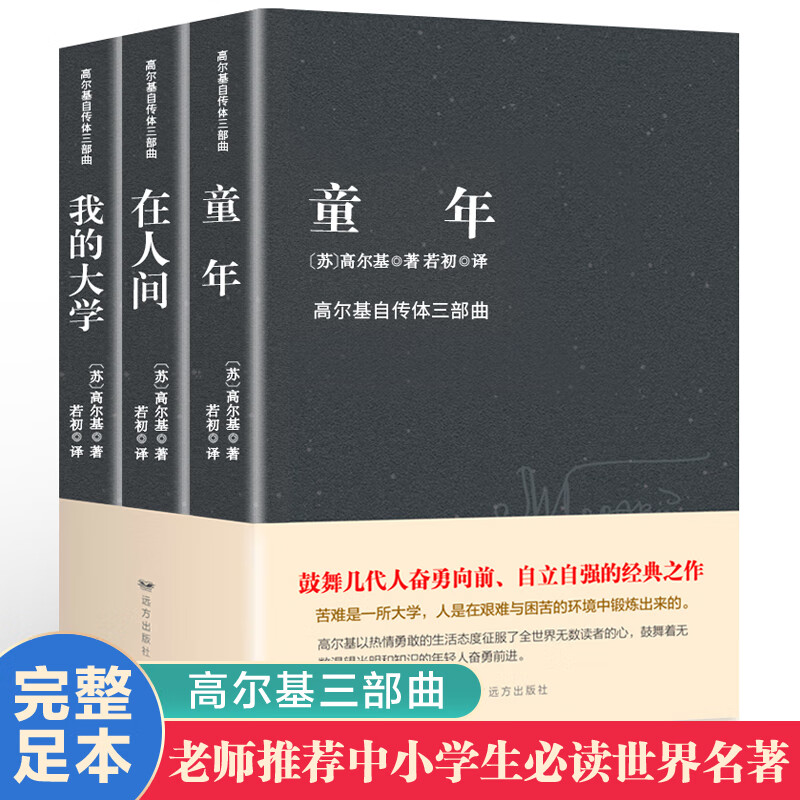 【全3册完整版】童年高尔基三部曲在人间我