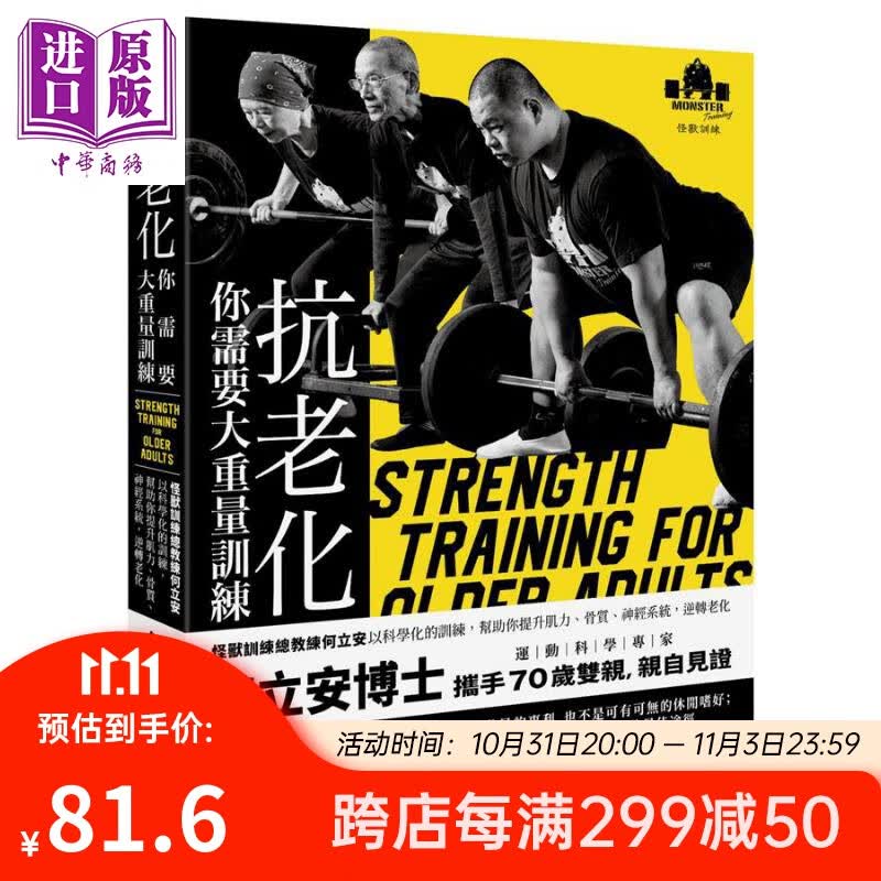 抗老化 你需要大重量训练 港台原版 何立安 远流 肌力及体能训练属于什么档次？