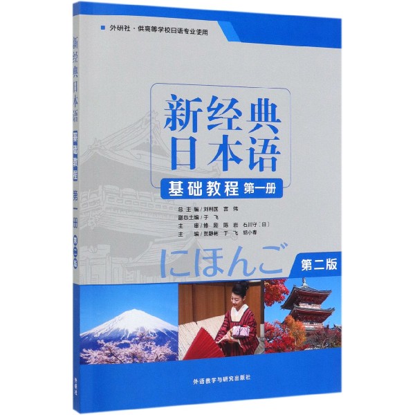 新经典日本语基础教程(第1册外研社供高等学校日语专业使用）