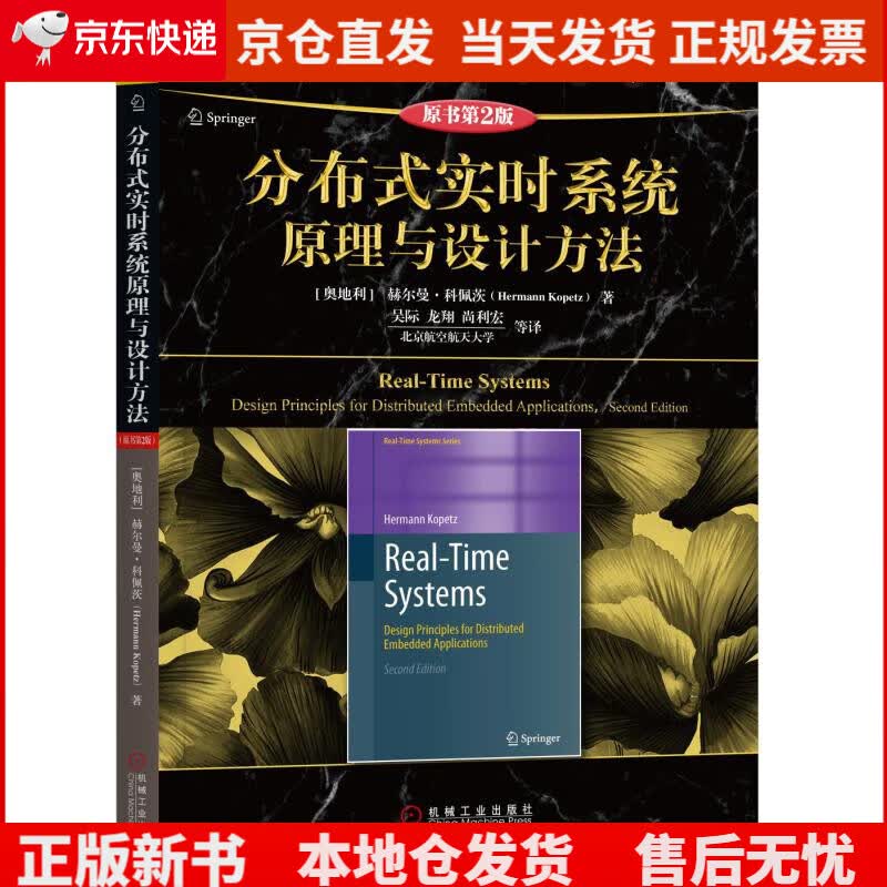 分布式实时系统原理与设计方法（原书第2版）/计算机科学丛书《现货速发》，