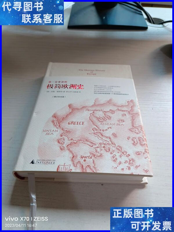 你一定爱读的极简欧洲史(增订纪念版) 广西师范大学出版社二手