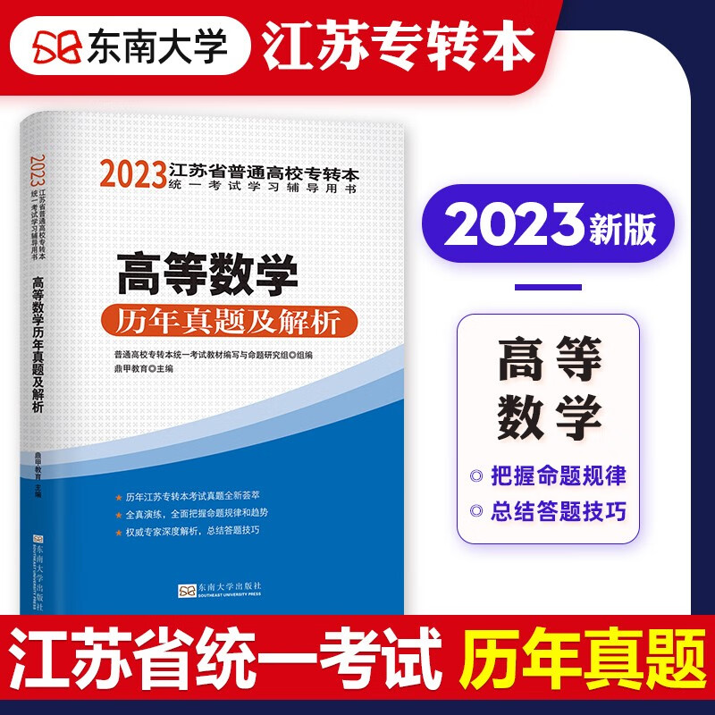 2023年新版江苏专转本考试教材辅导用书高等数学教材历年真押题库模拟试卷2022江苏省普通高校统一考试搭计算机基础英语理科专升本 高等数学 真题 单本