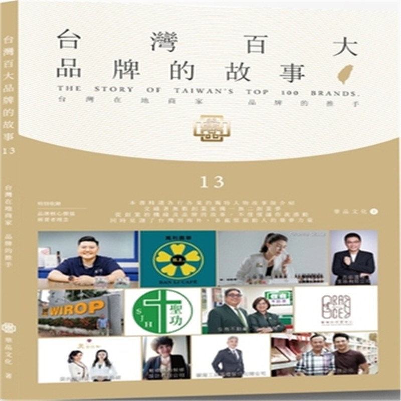 现货正版百大品牌的故事13 20 华品文化 创业开店 进口原版
