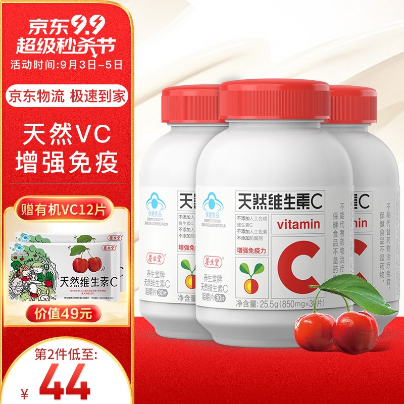 【史低折扣】养身必备!养生堂维C咀嚼片,纯天然樱桃粉补充维生素C
