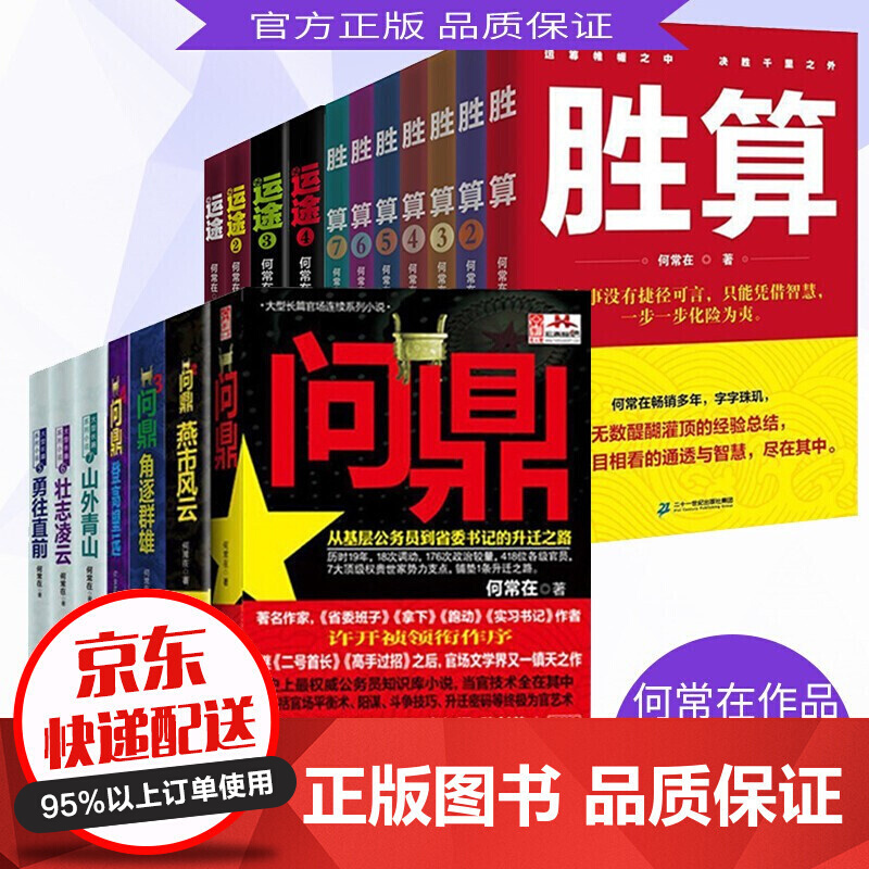 何常在系列作品集全18本】问鼎1-7+胜算1-7+运途1-4何常在狂澜职场官场小说人脉圈子的智慧指南 胜算+问鼎+运途·套装共18册【定价：710.8】使用感如何?