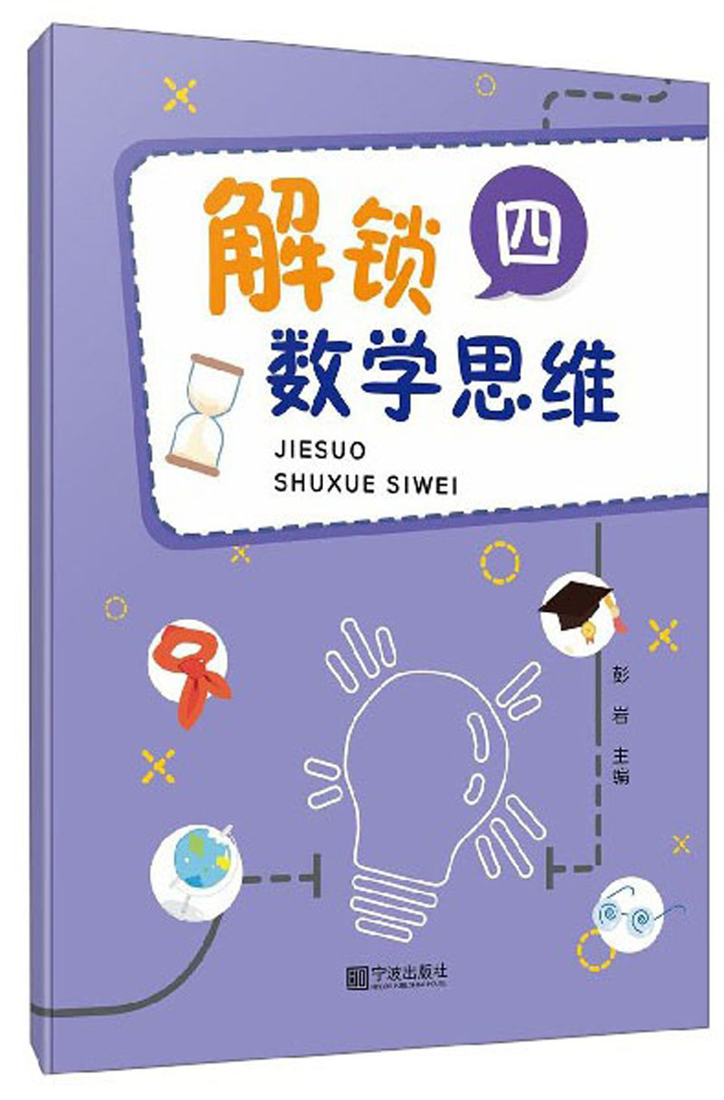 【新华书店】解锁数学思维（4）