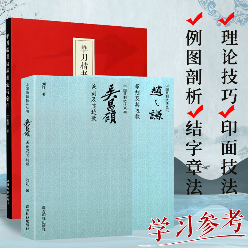 常用篆刻边款全3册 单刀楷书边款刻法与创作+吴昌硕篆刻及其边款+赵之谦篆刻及其边款 楷隶行篆书刀法边款语言图例技法入门教程书