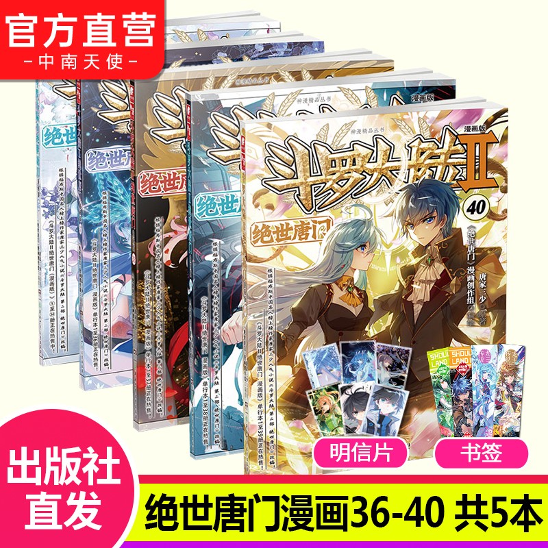 【自选5本】斗罗大陆2绝世唐门漫画全套1-60册 唐家三少斗罗大陆漫画第二部全集连载神漫 斗罗大陆2绝世唐门漫画版36-40