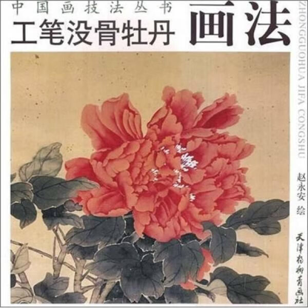 工笔没骨牡丹画法【上新】