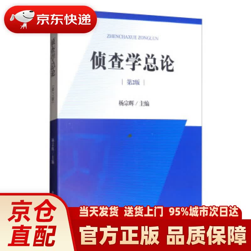 【新华正版图书】侦查学总论（第2版） 杨宗辉 编 中国检察出版社 9787510219795