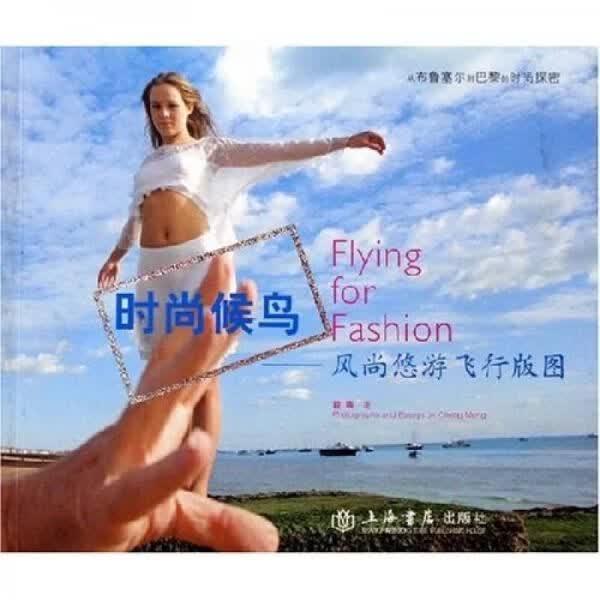 时尚候鸟：风尚悠游飞行版图9787806784686
