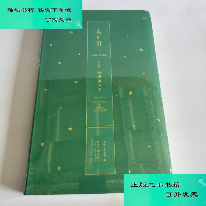 【二手九成新】乌有园 第四辑 王欣